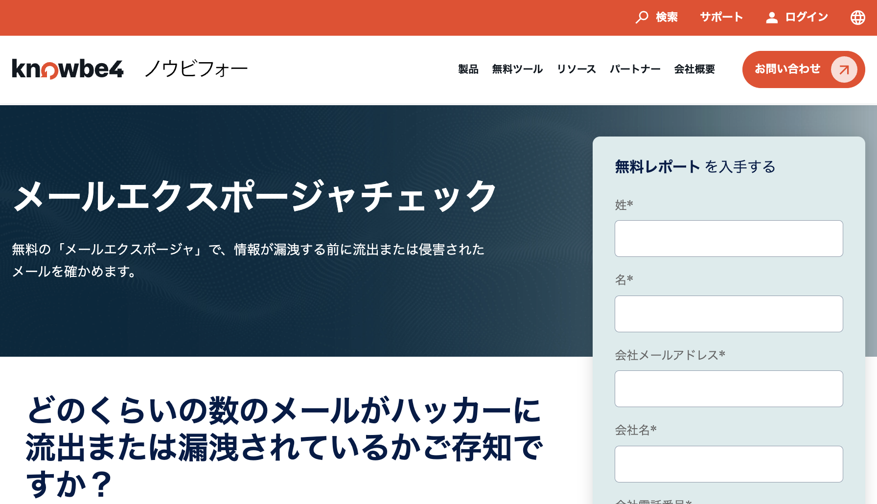 メールエクスポージャチェック | KnowBe4